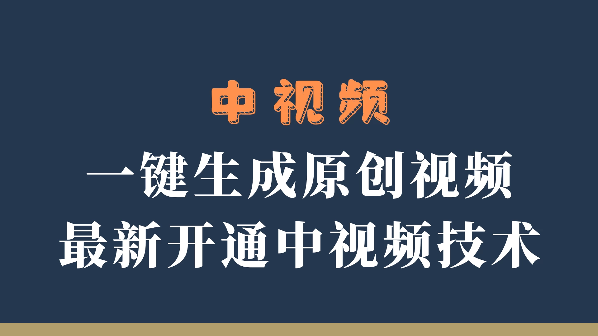 中视频一键生成原创视频，轻松开通中视频计划，最新开通技术-客创社 - 专注互联网轻资产创业及网络项目资源整合与分享客创社-免费且强大的项目分享网站！