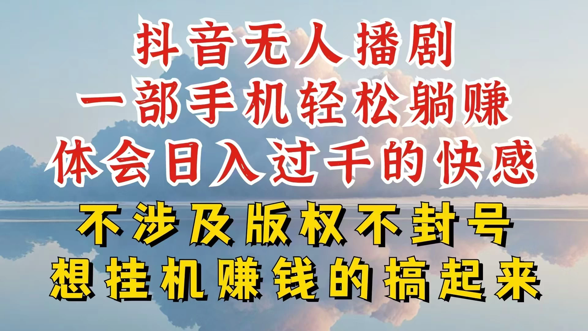 抖音无人直播我到底是如何做到不封号的，为什么你天天封号，我日入过千，一起来看-客创社 - 专注互联网轻资产创业及网络项目资源整合与分享客创社-免费且强大的项目分享网站！