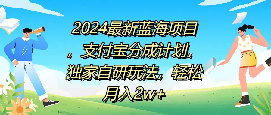 2024最新蓝海项目，支付宝分成计划，独家自研玩法，轻松月入2w+-客创社 - 专注互联网轻资产创业及网络项目资源整合与分享客创社-免费且强大的项目分享网站！