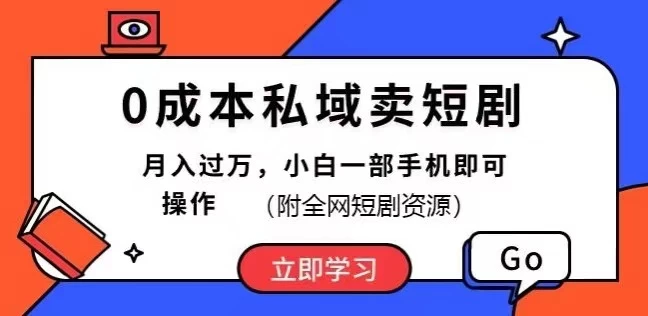 0成本私域卖短剧，短剧最新玩法，月入过万，小白一部手机即可操作(附全网短剧资源)-客创社 - 专注互联网轻资产创业及网络项目资源整合与分享客创社-免费且强大的项目分享网站！