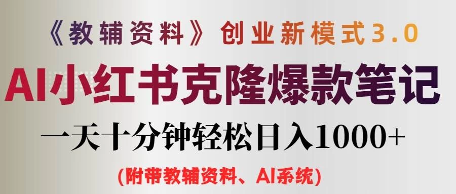 AI小红书克隆爆款教辅笔记全新玩法，0门槛0成本，每天十分钟轻松日入1000+（含全套教辅资料）-客创社 - 专注互联网轻资产创业及网络项目资源整合与分享客创社-免费且强大的项目分享网站！