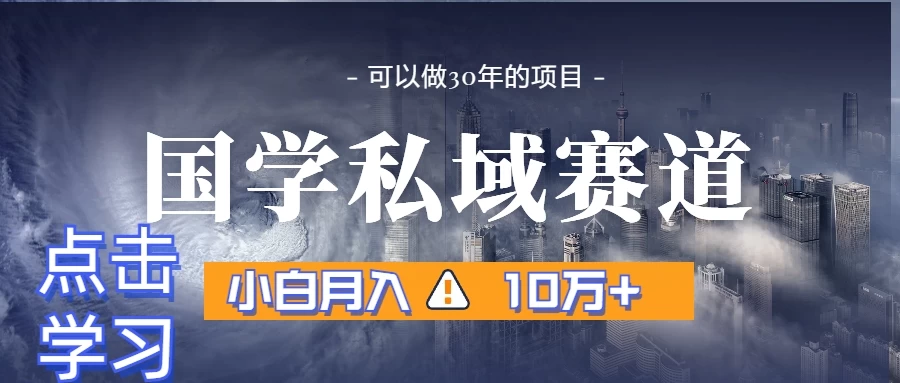 国学掘金计划，长期赛道爆炸裂变引流，小白月入3w+-客创社 - 专注互联网轻资产创业及网络项目资源整合与分享客创社-免费且强大的项目分享网站！
