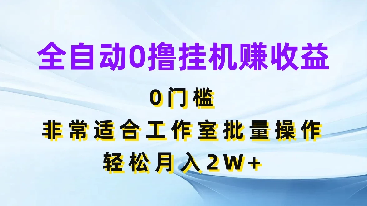 全自动0撸挂机赚收益，0门槛，适合工作室批量操作，轻松月入2W+-客创社 - 专注互联网轻资产创业及网络项目资源整合与分享客创社-免费且强大的项目分享网站！