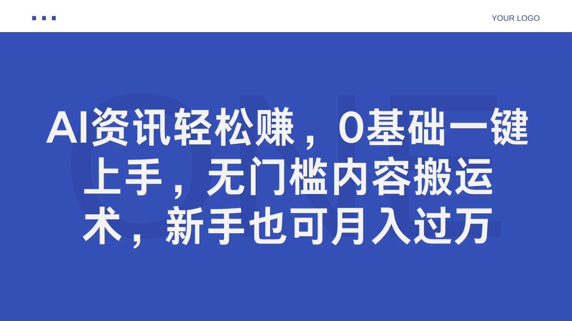 AI资讯轻松赚，0基础一键上手，无门槛内容搬运术，新手也可月入过万-客创社 - 专注互联网轻资产创业及网络项目资源整合与分享客创社-免费且强大的项目分享网站！