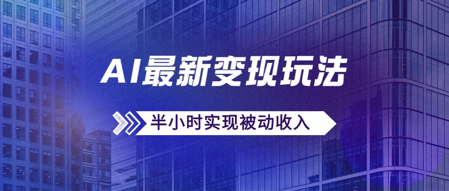 AI最新变现玩法，利用AI写文章获取收益，每天操作半个小时，实现被动收入-客创社 - 专注互联网轻资产创业及网络项目资源整合与分享客创社-免费且强大的项目分享网站！