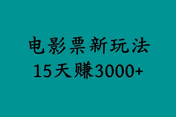 揭秘电影票新玩法，零门槛，零投入，高收益，15天赚三千-客创社 - 专注互联网轻资产创业及网络项目资源整合与分享客创社-免费且强大的项目分享网站！