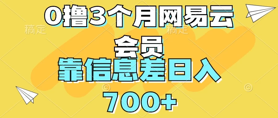 0撸3个月网易云会员，靠信息差轻松日入700+-客创社 - 专注互联网轻资产创业及网络项目资源整合与分享客创社-免费且强大的项目分享网站！