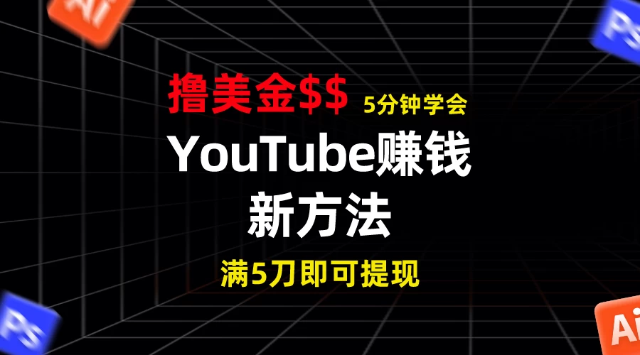 YouTube赚钱新方法！5分钟即可掌握，7天收入近7百美金，收益无上限！-客创社 - 专注互联网轻资产创业及网络项目资源整合与分享客创社-免费且强大的项目分享网站！