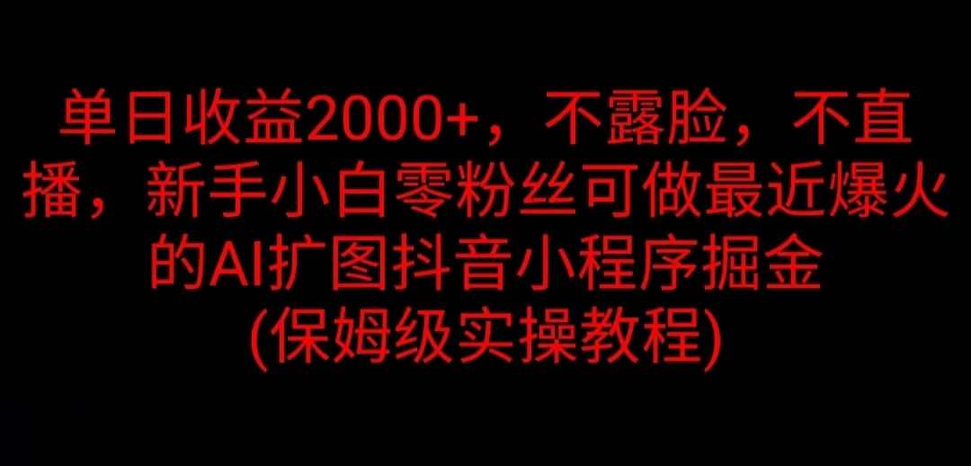 单日收益2000+，不露脸，不直播，新手小白零粉丝可做最近爆火的AI扩图抖音小程序掘金 （保姆级实操教程）-客创社 - 专注互联网轻资产创业及网络项目资源整合与分享客创社-免费且强大的项目分享网站！