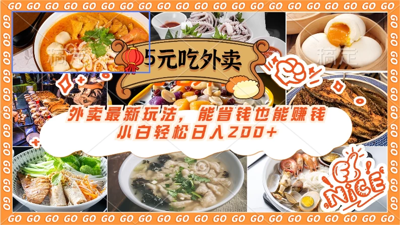 外卖最新玩法，5元就能吃外卖，能省钱也能赚钱，小白轻松日入200+-客创社 - 专注互联网轻资产创业及网络项目资源整合与分享客创社-免费且强大的项目分享网站！