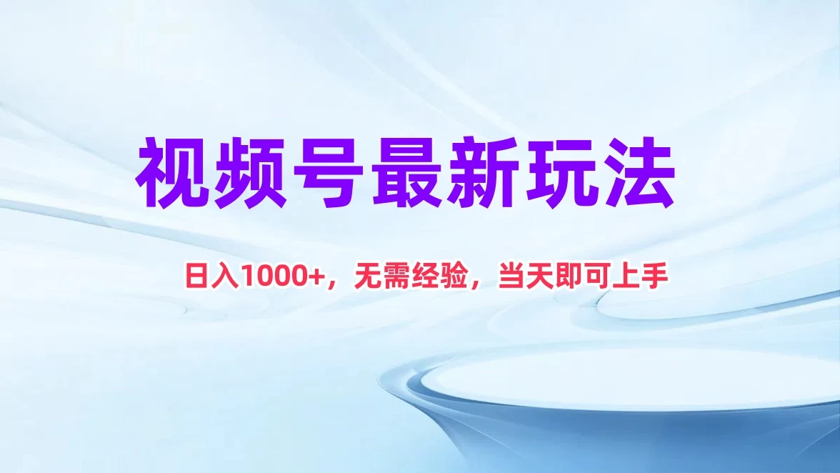 视频号最新玩法，日入1K+，无需经验当天即可上手-客创社 - 专注互联网轻资产创业及网络项目资源整合与分享客创社-免费且强大的项目分享网站！