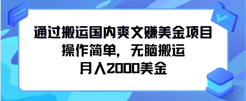 通过搬运国内爽文赚美金项目，操作简单，无脑搬运，月入2000美金-客创社 - 专注互联网轻资产创业及网络项目资源整合与分享客创社-免费且强大的项目分享网站！