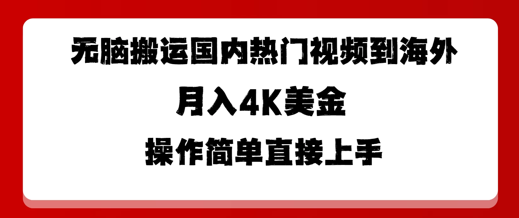 无脑搬运国内热门视频到海外，月入4K美金，操作简单直接上手-客创社 - 专注互联网轻资产创业及网络项目资源整合与分享客创社-免费且强大的项目分享网站！