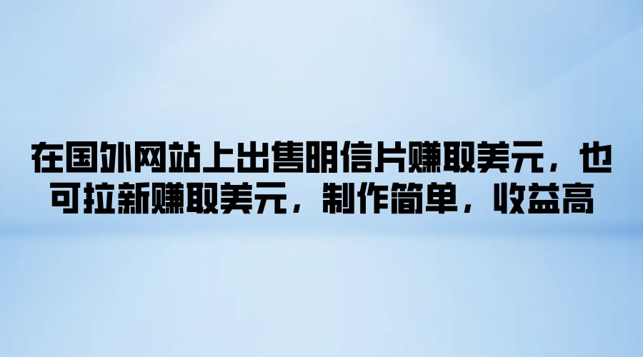 在国外网站上出售明信片赚取美元，也可拉新赚取美元，制作简单，收益高-客创社 - 专注互联网轻资产创业及网络项目资源整合与分享客创社-免费且强大的项目分享网站！
