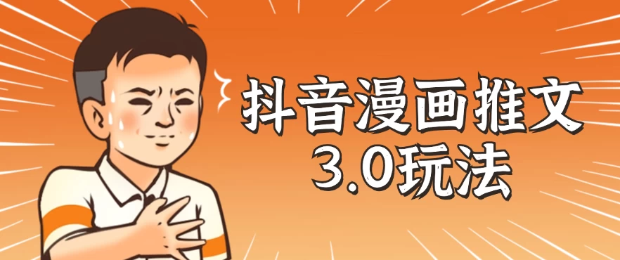 抖音漫画推文3.0玩法，搭配剪映，10分钟一条作品，轻松上手-客创社 - 专注互联网轻资产创业及网络项目资源整合与分享客创社-免费且强大的项目分享网站！