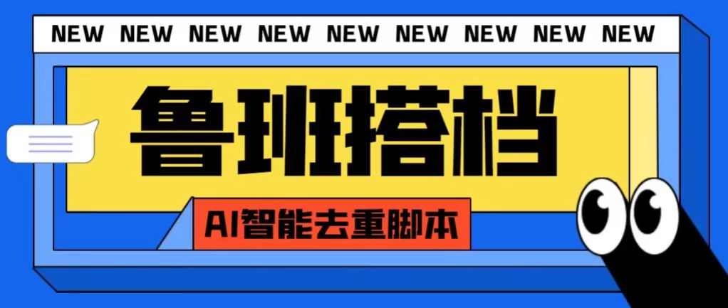 外面收费688的鲁班搭档视频AI智能全自动去重脚本，搬运必备神器【AI智能去重+使用教程】-客创社 - 专注互联网轻资产创业及网络项目资源整合与分享客创社-免费且强大的项目分享网站！