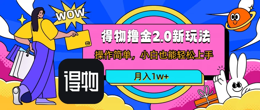 短视频新平台撸金3.0玩法，操作简单，小白可做，无脑搬运，月入1W+-客创社 - 专注互联网轻资产创业及网络项目资源整合与分享客创社-免费且强大的项目分享网站！