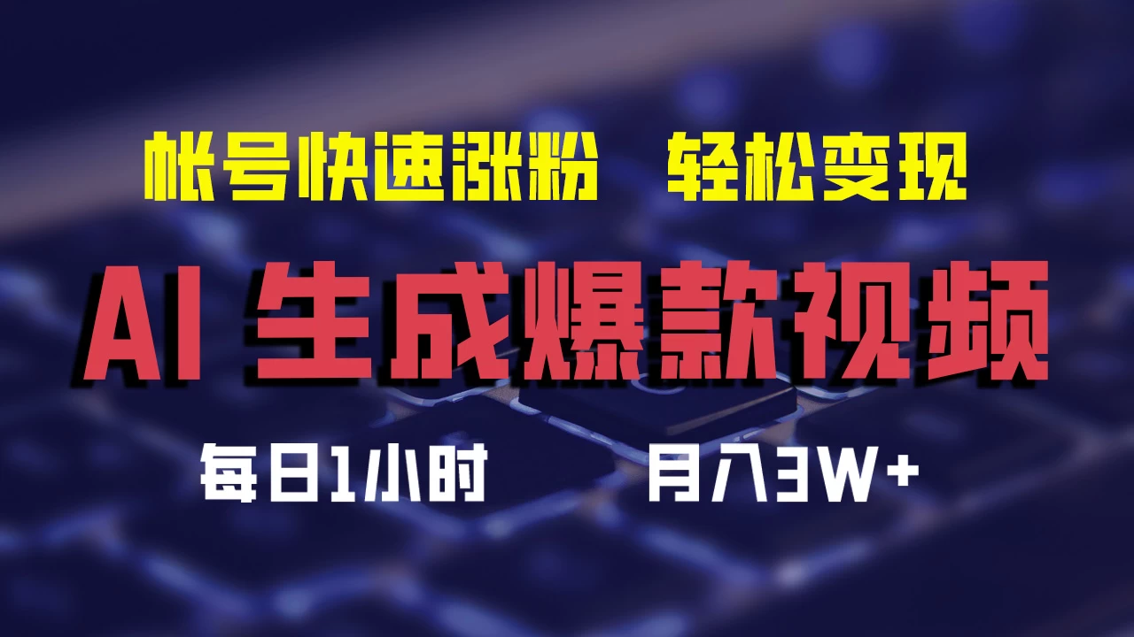 AI生成爆款视频，助你帐号快速涨粉，轻松月入3W+-客创社 - 专注互联网轻资产创业及网络项目资源整合与分享客创社-免费且强大的项目分享网站！