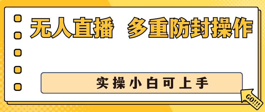 抖音无人直播3.0，一天收益1600+，多重防封操作， 实操小白可上手-客创社 - 专注互联网轻资产创业及网络项目资源整合与分享客创社-免费且强大的项目分享网站！