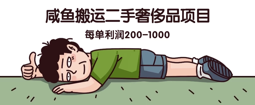 咸鱼搬运二手奢侈品项目，蓝海项目，每单利润200-1000-客创社 - 专注互联网轻资产创业及网络项目资源整合与分享客创社-免费且强大的项目分享网站！