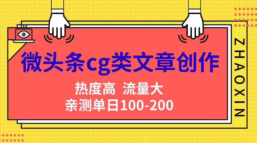 微头条cg类文章创作，AI一键生成爆文，热度高，流量大，亲测单日变现200＋，小白快速上手-客创社 - 专注互联网轻资产创业及网络项目资源整合与分享客创社-免费且强大的项目分享网站！