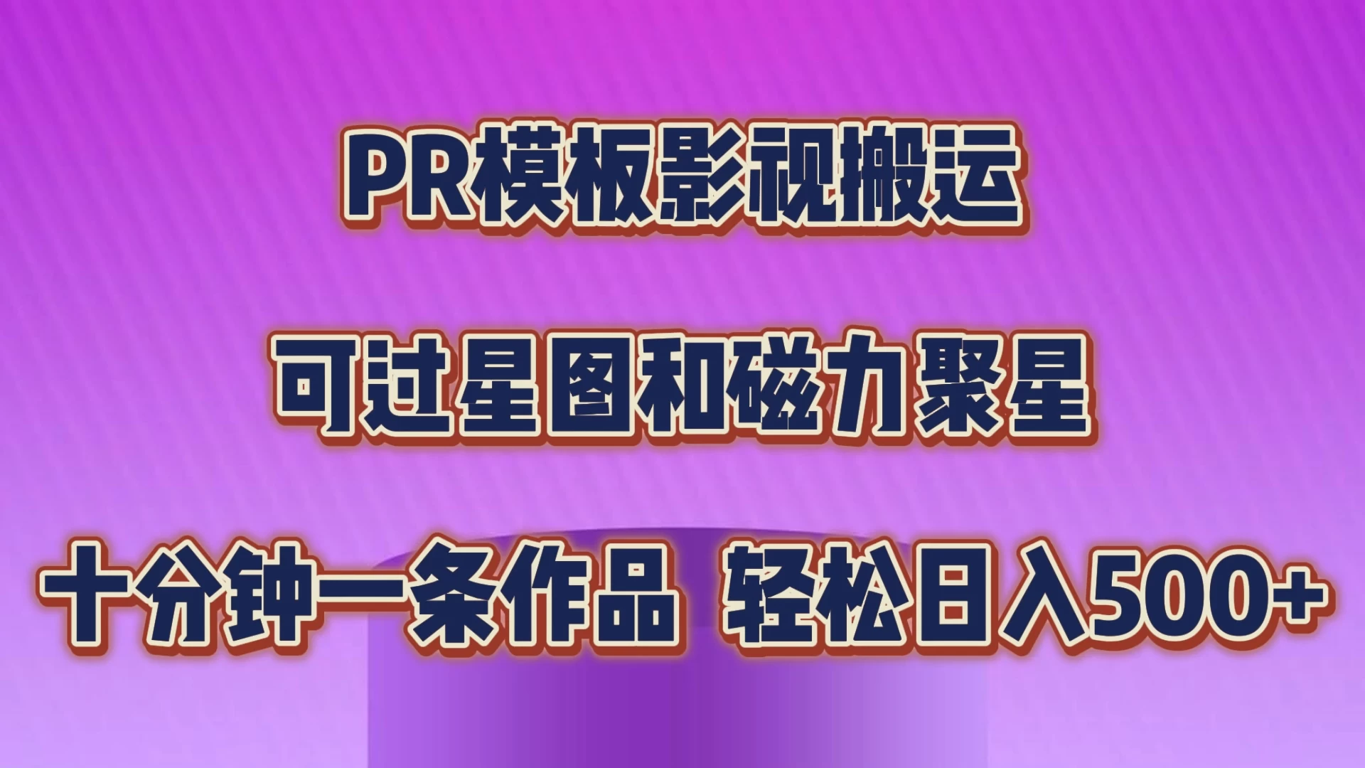 PR模板影视搬运，简单操作即可过原创，可过星图和磁力聚星，轻松日入500+-客创社 - 专注互联网轻资产创业及网络项目资源整合与分享客创社-免费且强大的项目分享网站！