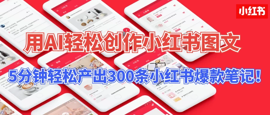 操作简单，用AI轻松创作小红书图文，5分钟轻松产出300条小红书爆款笔记！-客创社 - 专注互联网轻资产创业及网络项目资源整合与分享客创社-免费且强大的项目分享网站！
