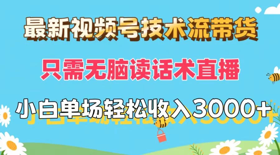 最新视频号技术流带货，只需无脑读话术直播，小白单场直播纯收益也能轻松达到3000+-客创社 - 专注互联网轻资产创业及网络项目资源整合与分享客创社-免费且强大的项目分享网站！