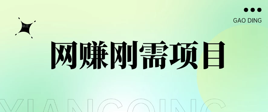 1单20+，网赚刚需项目，接码平台撸收益，每天小赚300+-客创社 - 专注互联网轻资产创业及网络项目资源整合与分享客创社-免费且强大的项目分享网站！