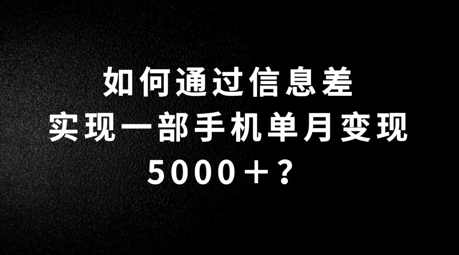 如何通过信息差实现一部手机单月变现5000＋？简单无脑搬砖玩法，快看看适不适合你-客创社 - 专注互联网轻资产创业及网络项目资源整合与分享客创社-免费且强大的项目分享网站！