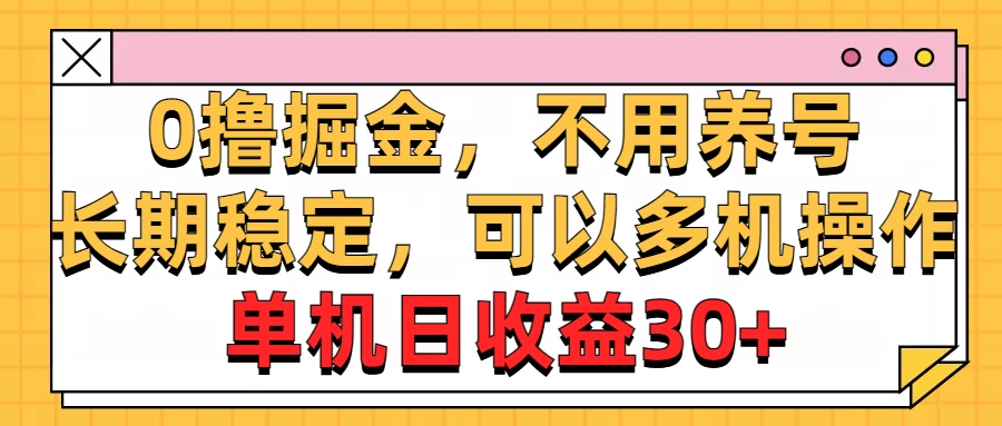 广告掘金，操作十分钟单机30+，矩阵日入500+，无上限-客创社 - 专注互联网轻资产创业及网络项目资源整合与分享客创社-免费且强大的项目分享网站！