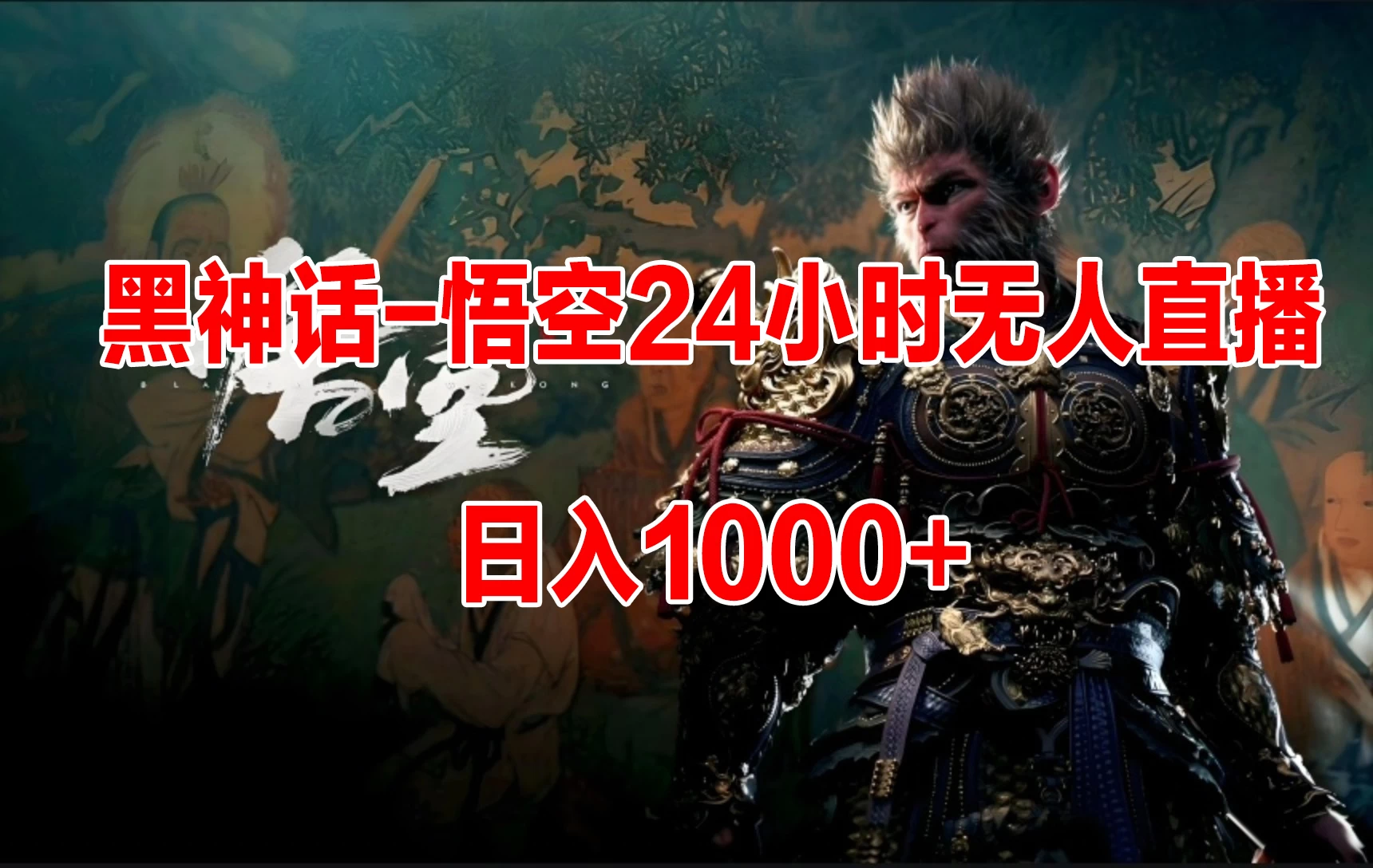 《黑神话-悟空》24小时无人玩法，日入1000+，操作简单-客创社 - 专注互联网轻资产创业及网络项目资源整合与分享客创社-免费且强大的项目分享网站！