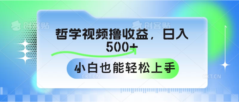 哲学视频撸收益，日入500+，小白也能轻松上手-客创社 - 专注互联网轻资产创业及网络项目资源整合与分享客创社-免费且强大的项目分享网站！
