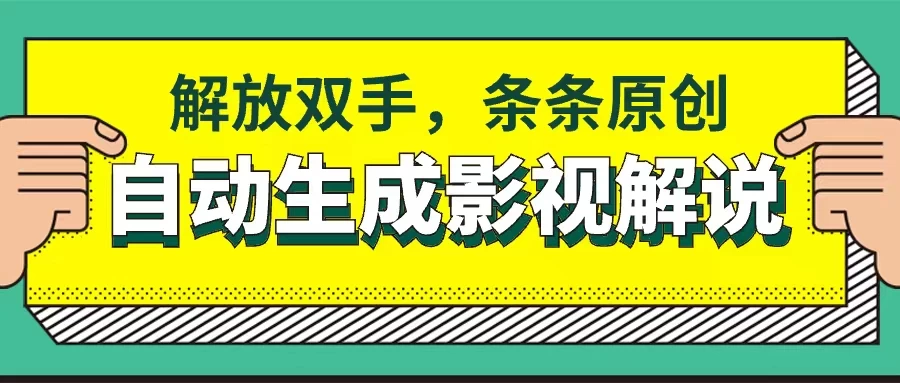 软件自动生成影视解说，解放双手，条条原创-客创社 - 专注互联网轻资产创业及网络项目资源整合与分享客创社-免费且强大的项目分享网站！