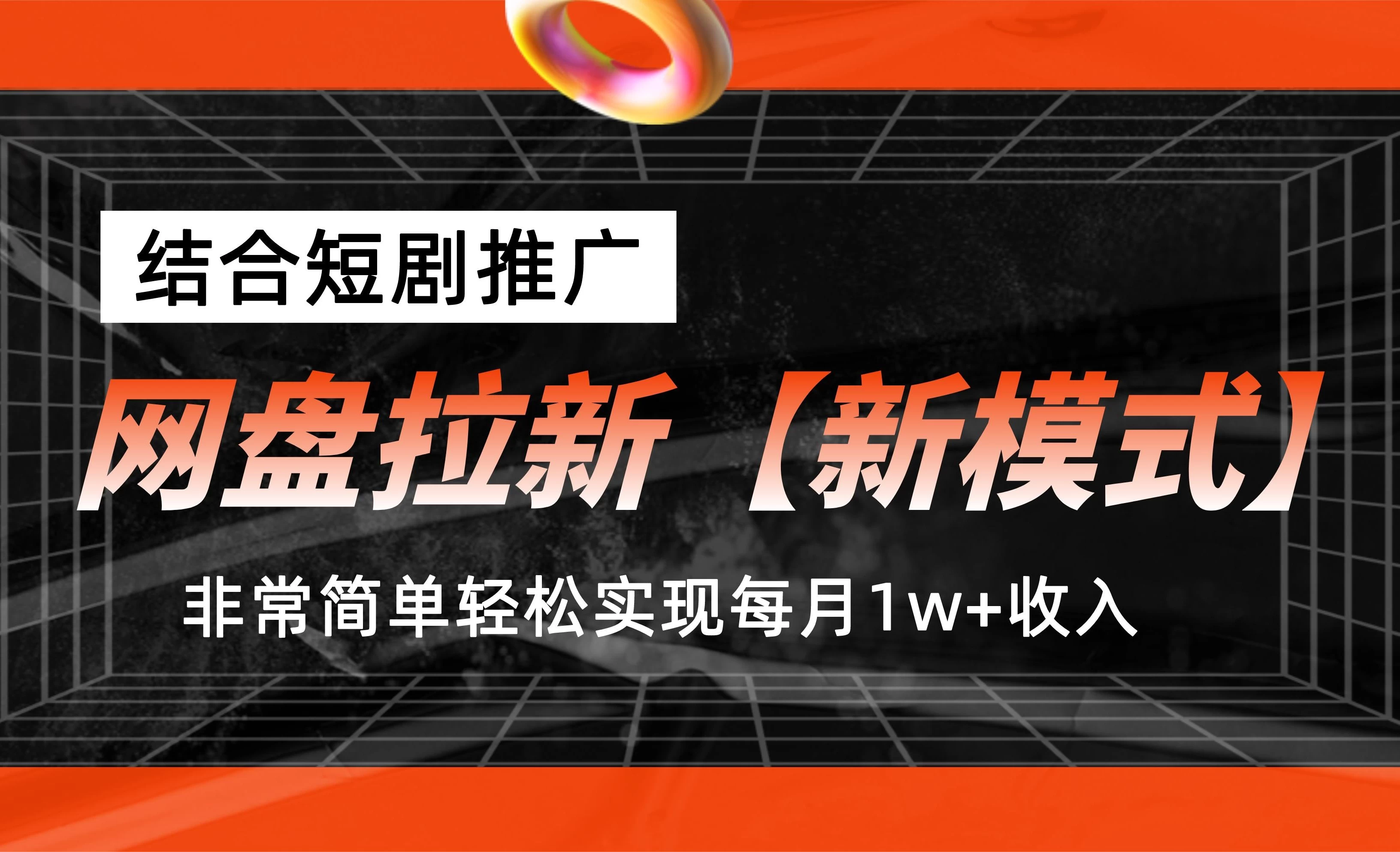 网盘拉新新模式，结合短剧推广，听话照做，非常简单轻松实现每月1w+收入-客创社 - 专注互联网轻资产创业及网络项目资源整合与分享客创社-免费且强大的项目分享网站！