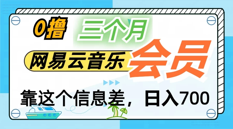 月入2万+！网易云会员开通秘技，非学生也能免费拿3个月-客创社 - 专注互联网轻资产创业及网络项目资源整合与分享客创社-免费且强大的项目分享网站！