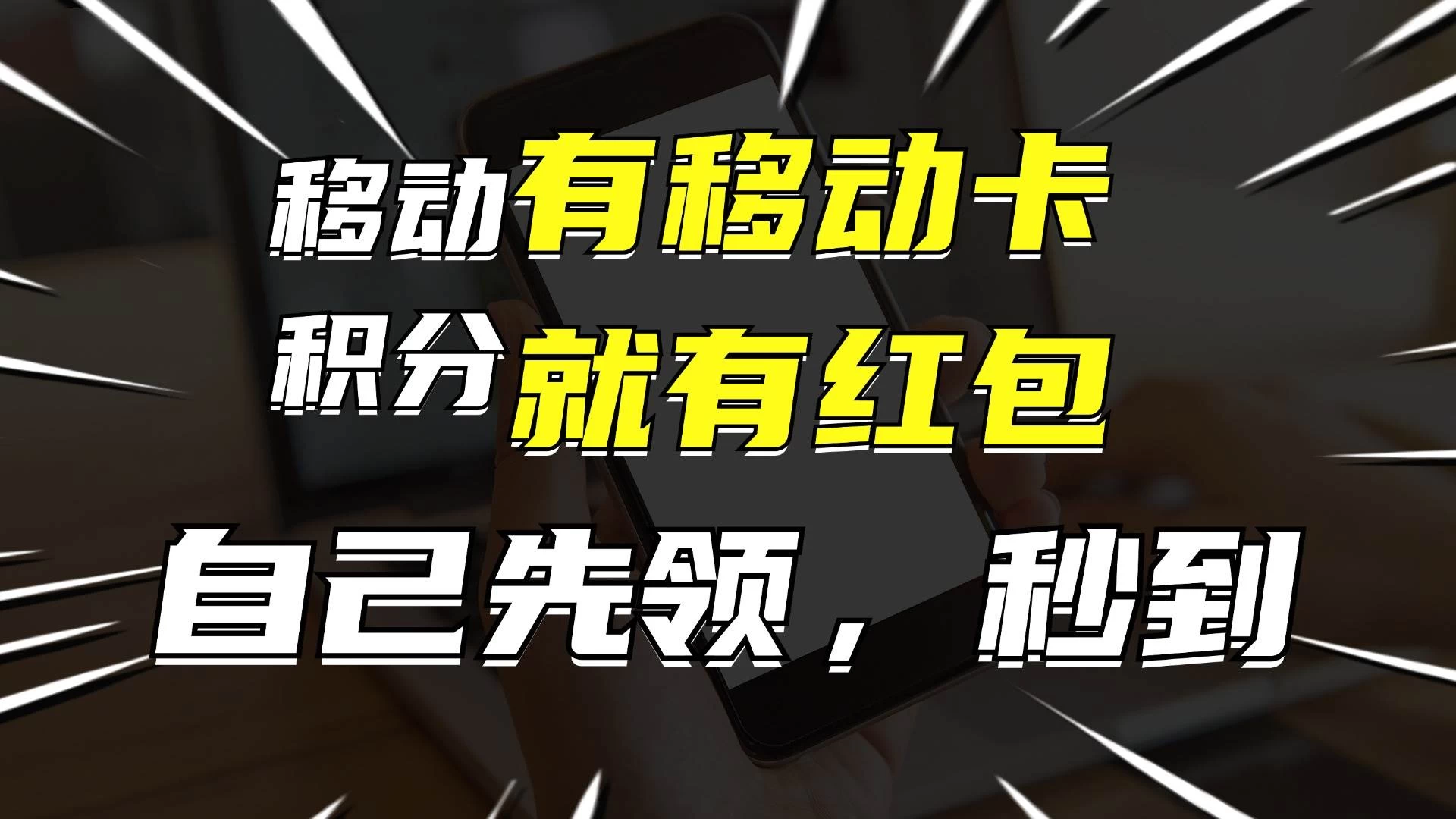 有移动卡，就有红包，自己先领红包，再分享出去拿佣金，月入10000+-客创社 - 专注互联网轻资产创业及网络项目资源整合与分享客创社-免费且强大的项目分享网站！