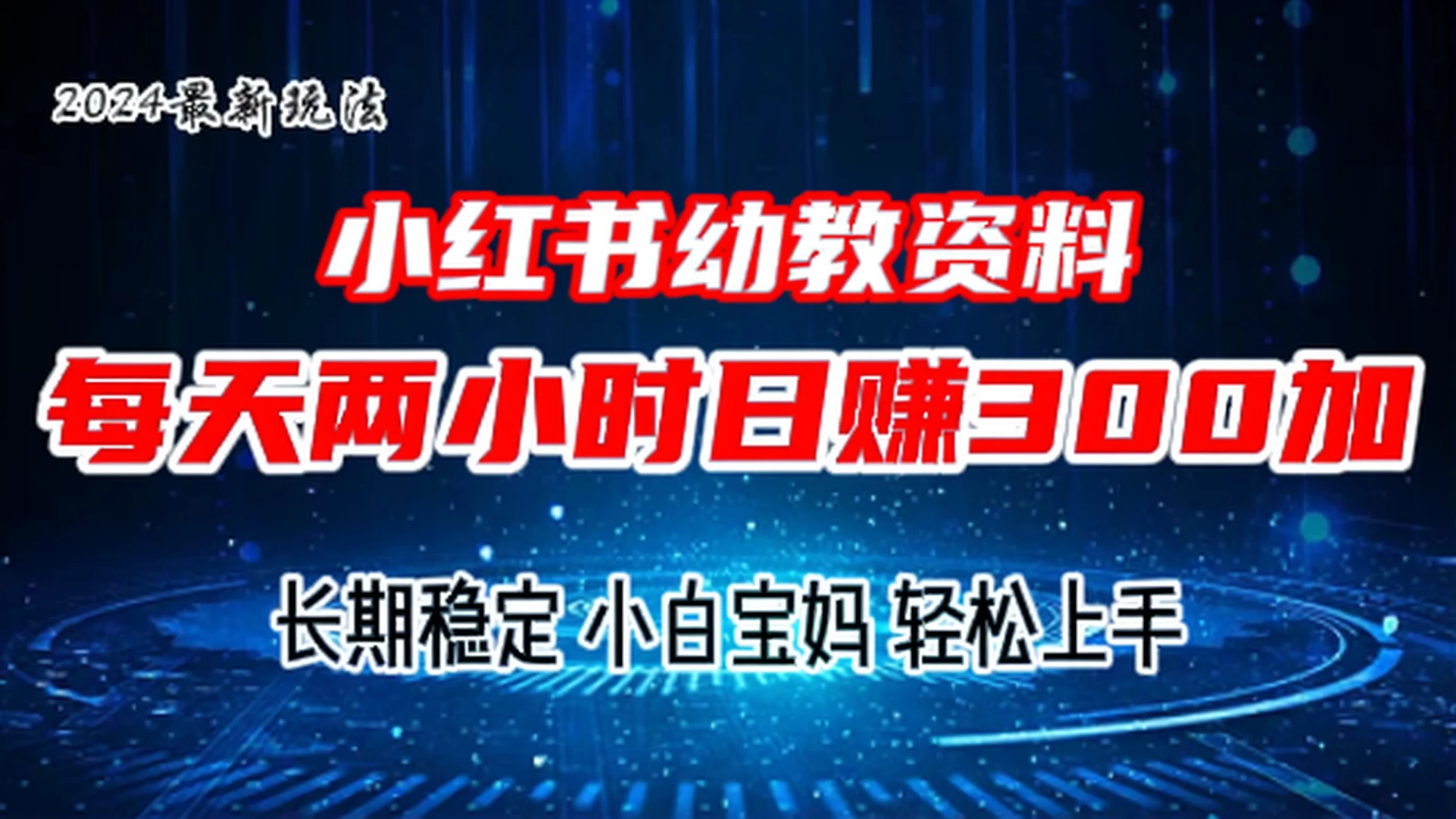 小红书幼教虚拟资料，2.0版本最新玩法，长期稳定，小白宝妈轻松上手，每天操作两小时，日赚300+-客创社 - 专注互联网轻资产创业及网络项目资源整合与分享客创社-免费且强大的项目分享网站！
