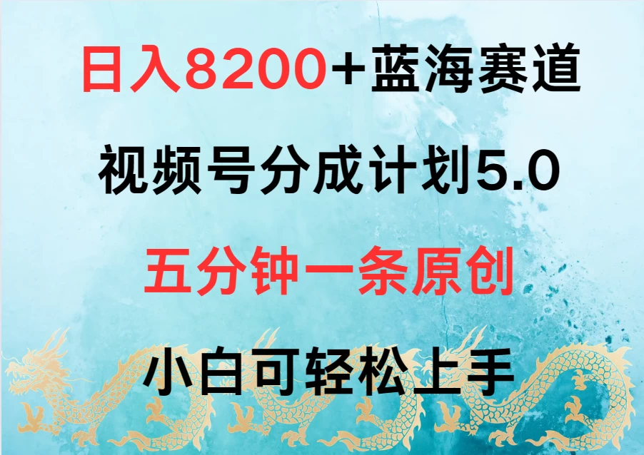 日入8200+蓝海赛道，视频号分成计划5.0，五分钟一条原创，小白可轻松上手-客创社 - 专注互联网轻资产创业及网络项目资源整合与分享客创社-免费且强大的项目分享网站！