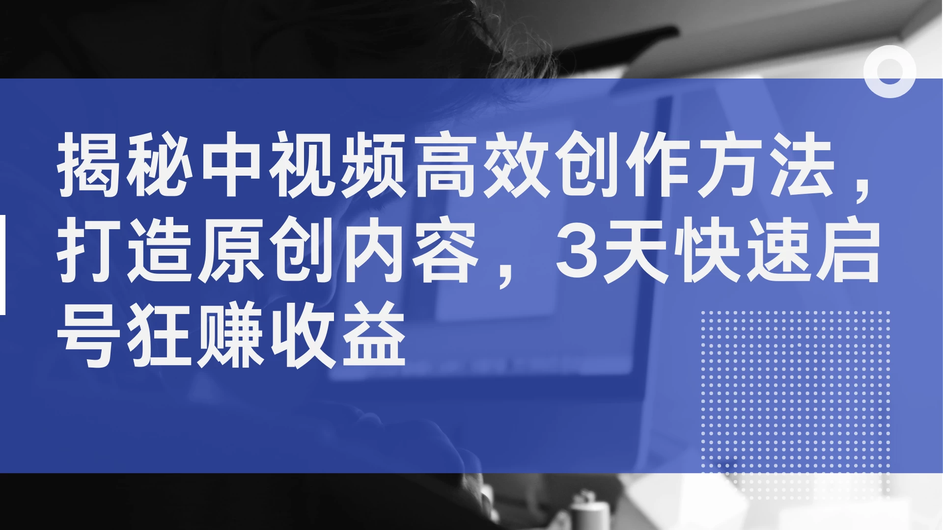 揭秘中视频高效创作方法，打造原创内容，3天快速启号狂赚收益-客创社 - 专注互联网轻资产创业及网络项目资源整合与分享客创社-免费且强大的项目分享网站！