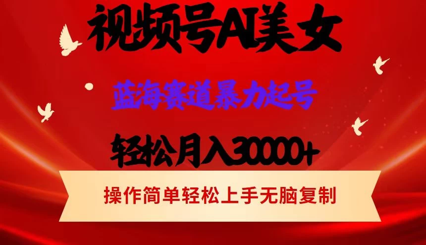 AI美女视频号掘金，操作简单，轻松上手，日入1000+-客创社 - 专注互联网轻资产创业及网络项目资源整合与分享客创社-免费且强大的项目分享网站！