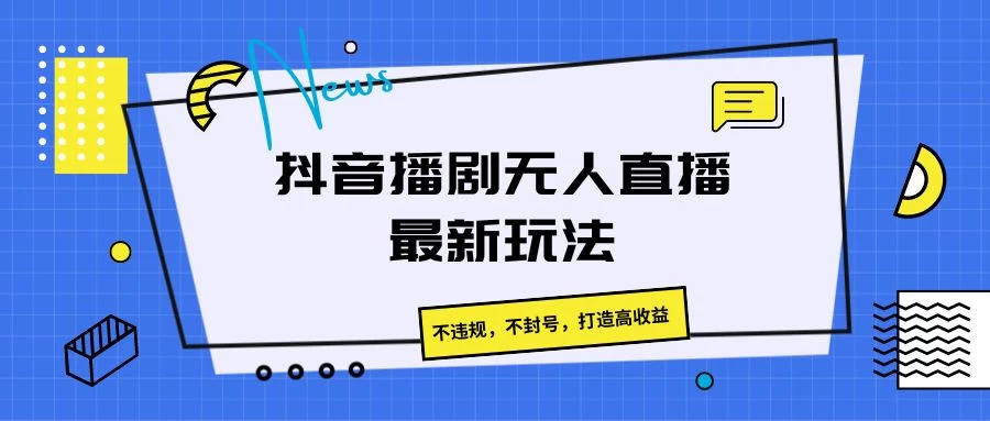 抖音播剧无人直播最新玩法，不违规，不封号，打造高收益-客创社 - 专注互联网轻资产创业及网络项目资源整合与分享客创社-免费且强大的项目分享网站！
