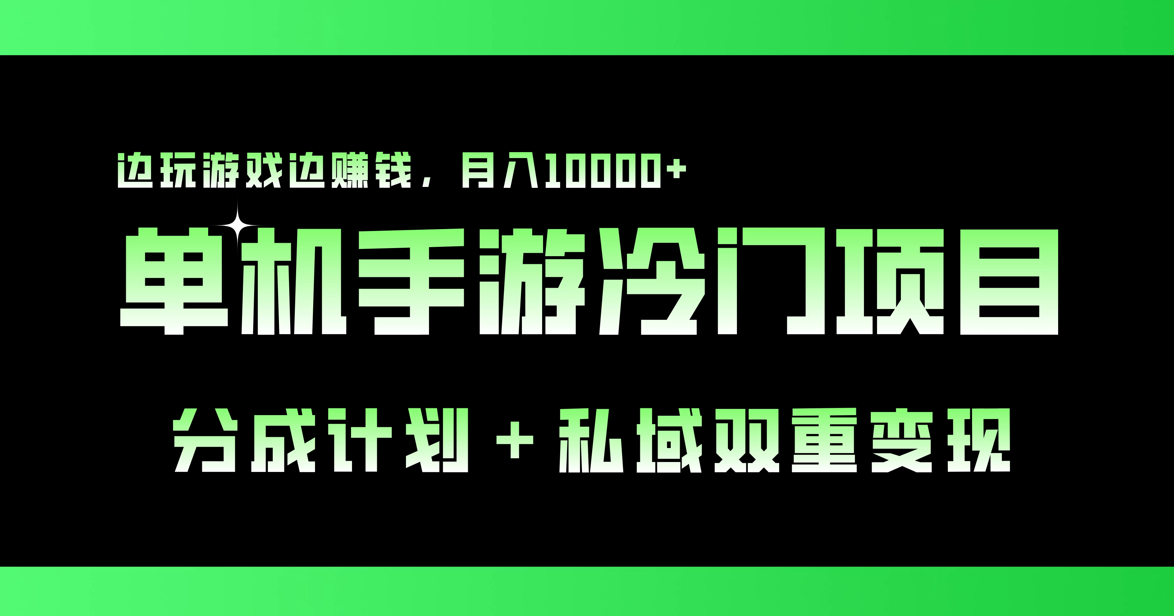 单机手游冷门赛道，分成计划＋私域双重变现，边玩游戏边赚钱，月入10000+-客创社 - 专注互联网轻资产创业及网络项目资源整合与分享客创社-免费且强大的项目分享网站！
