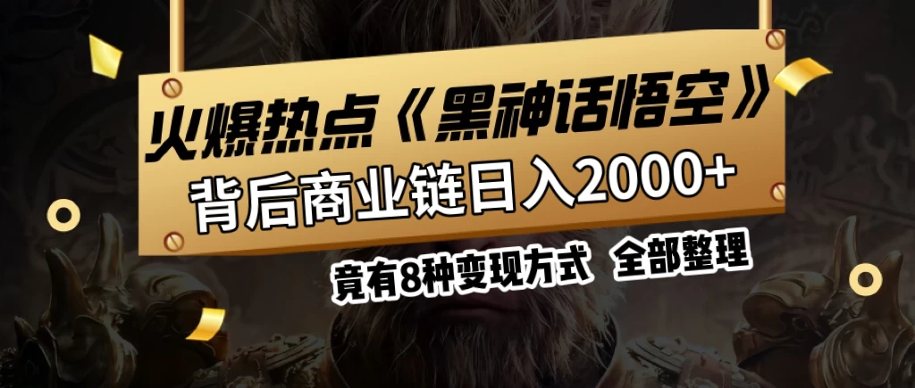 火爆热点【黑神话悟空】游戏，蹭热点日入2000+，竟有8种变现方式，可立马上手赚钱！-客创社 - 专注互联网轻资产创业及网络项目资源整合与分享客创社-免费且强大的项目分享网站！
