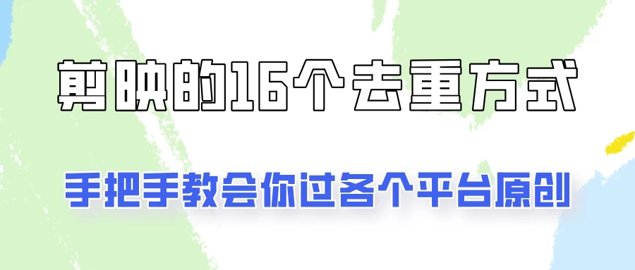 你是不是总过不了原创？别担心，教你学会剪映的16种去重方式！-客创社 - 专注互联网轻资产创业及网络项目资源整合与分享客创社-免费且强大的项目分享网站！