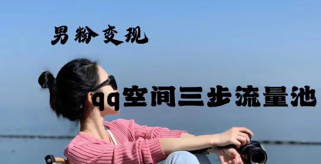 2024一诗男粉变现项目，三步流量池打法，一天一两张-客创社 - 专注互联网轻资产创业及网络项目资源整合与分享客创社-免费且强大的项目分享网站！