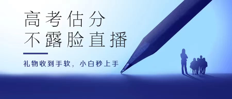 高考估分直播间，礼物收到手软，收益无上限-客创社 - 专注互联网轻资产创业及网络项目资源整合与分享客创社-免费且强大的项目分享网站！