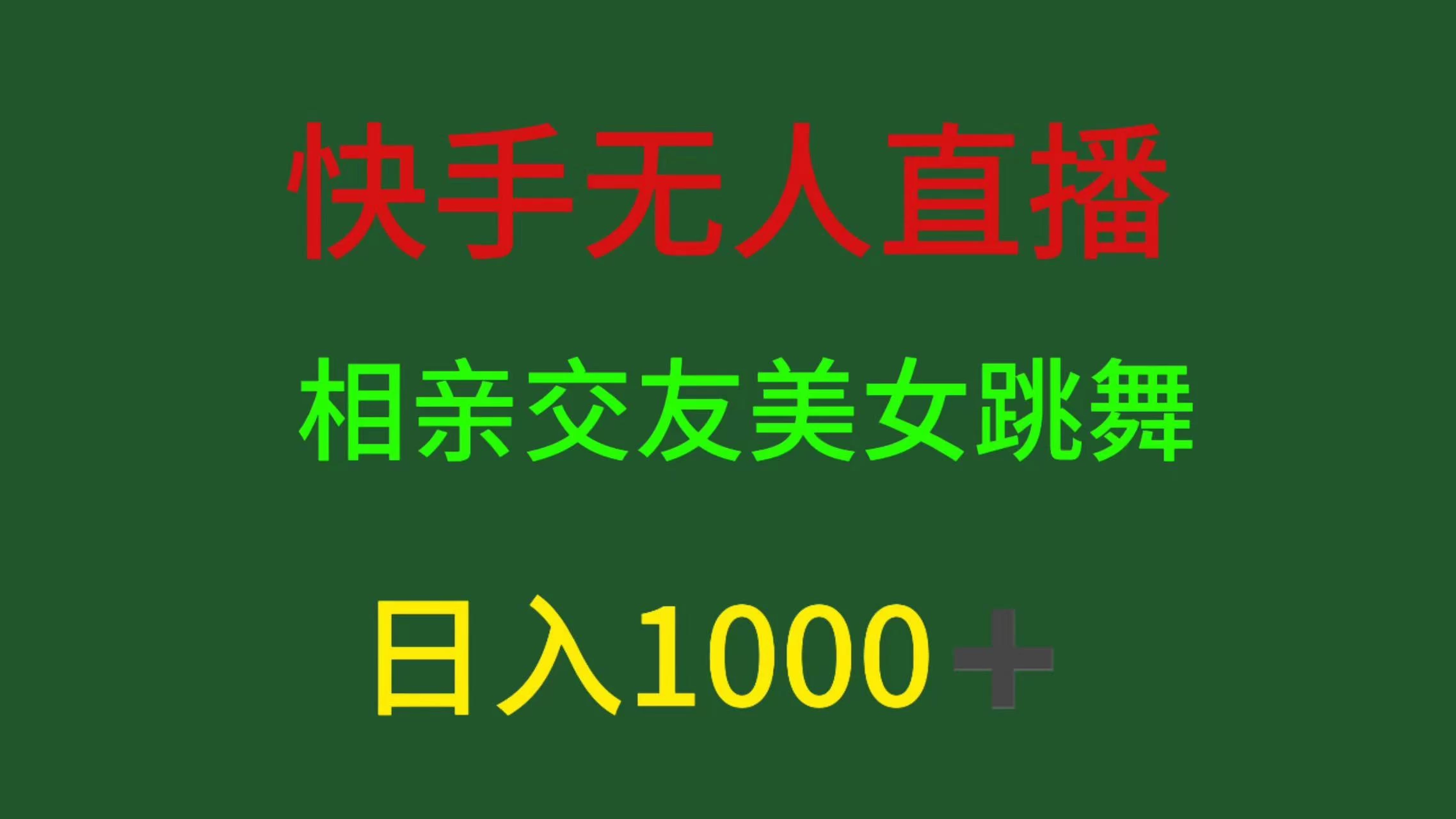 快手无人直播，相亲交友，色粉变现，日入1000+-客创社 - 专注互联网轻资产创业及网络项目资源整合与分享客创社-免费且强大的项目分享网站！
