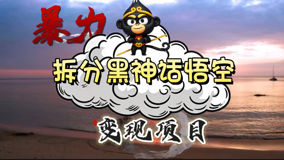 3A游戏黑神话悟空，带你拆分游戏变现，日入500+，看懂即会！-客创社 - 专注互联网轻资产创业及网络项目资源整合与分享客创社-免费且强大的项目分享网站！