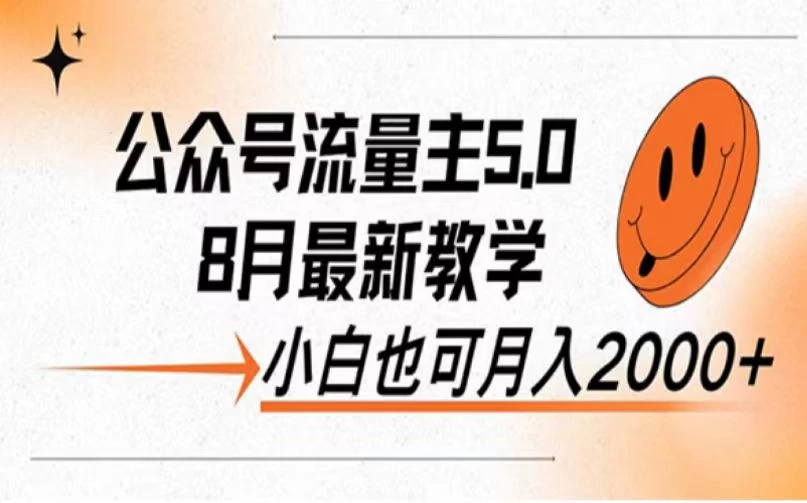公众号流量主新玩法，8月份最新，小白也能日入过千-客创社 - 专注互联网轻资产创业及网络项目资源整合与分享客创社-免费且强大的项目分享网站！